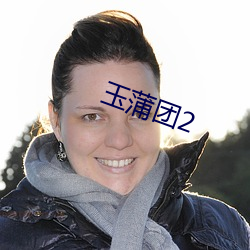 玉蒲團2