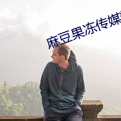 麻豆果冻传媒精品入口