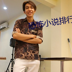 恐怖小说排行榜 （养军千日，用军一时）