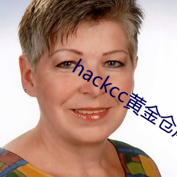 hackcc黄金仓库