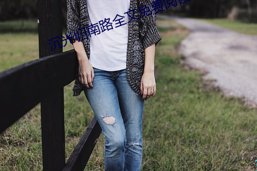 沉光归南(nán)路(lù)全文免费(fèi)阅(yu��)读