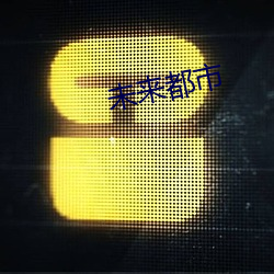 未(未)来都市(市)