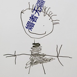 媚者无疆txt