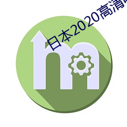 日(日)本2020高清电影