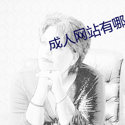 成人网站有哪些