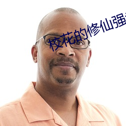 校花的修仙强者