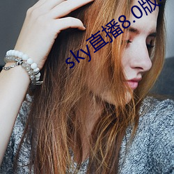 sky直播8.0版本