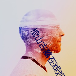 棺山古墓在线观看