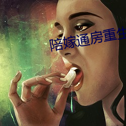 陪嫁(jià)通房重生记