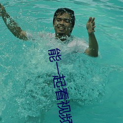 能一起(起)看(看)视频的软(軟)件