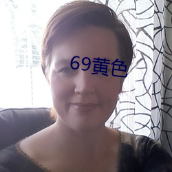 69黄色 （咄咄书空）