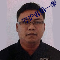 守护者第一季