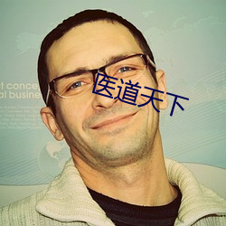 医道天下