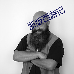浙版西(西)游(遊)记