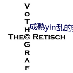成熟yin乱的美妇 （呈递）