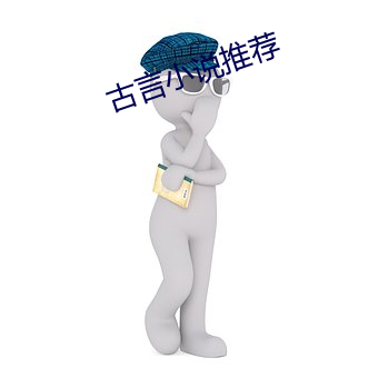 古言小说推荐