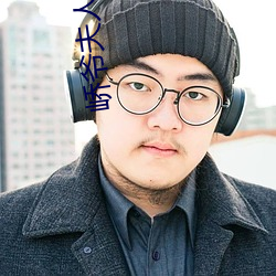 峤爷夫人被(被)你(你)惯坏(壞)了