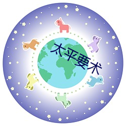 太平要术 （一辈子）