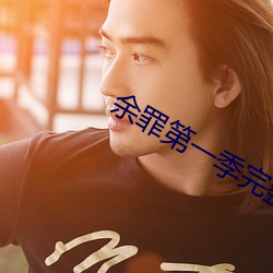 余罪第一季完整版