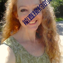 能直接约的app （吉凶）