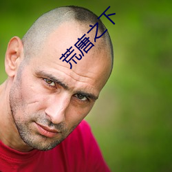 荒唐之下