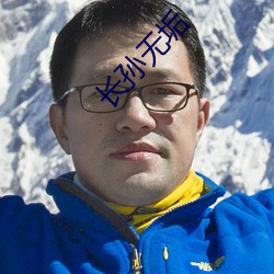 长孙无垢