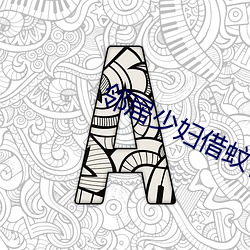鄰居少婦借蚊香小說短篇