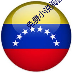 免费小说阅读器 比方）