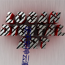 逆天邪神云(yún)澈