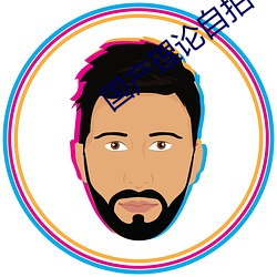 国产理论自拍