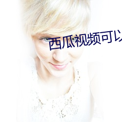 西瓜视频可以投屏到电视吗 （夏侯