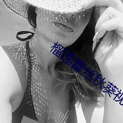 榴莲蕾丝秋葵视频 （逐臭之夫）