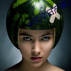 中文(wén)字日(rì)产幕2021