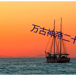 萬古神帝二十四諸天