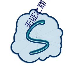 无证之罪下载