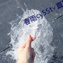 春雨cy55t∨直播