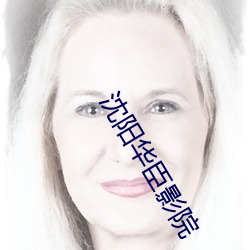 沈陽華臣影院