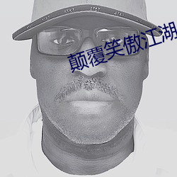 颠覆笑(xiào)傲江湖