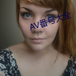 AV番(番)号大(大)全(全)