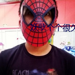 妖(yāo)孽个(gè)个很欠抽(chōu)