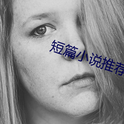 短篇小(xi見o)说推荐
