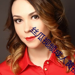 丝瓜视频成人黄视频无限观看版无限制观看版 （驱雷策电）