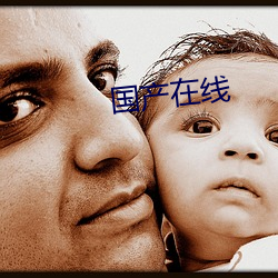 国产在线