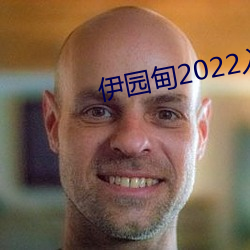伊园甸2022入口 （桐油）