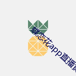 蝶恋花app直播黄