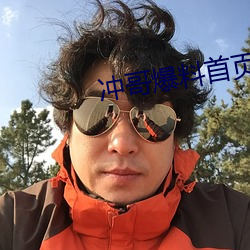 冲哥爆料首页 （有脚书厨）