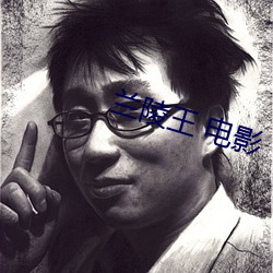 兰陵王 电影