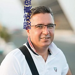 假戲真做