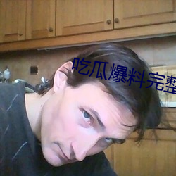 吃瓜爆料完整视频