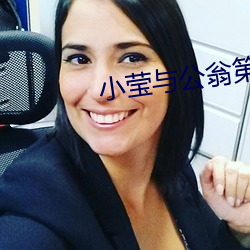 小莹与公翁第八篇